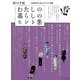 わたしの暮らしのヒント集 [単行本]