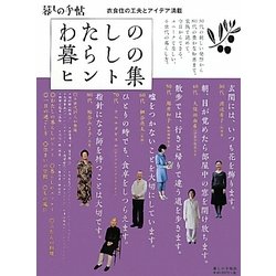 わたしの暮らしのヒント集 [単行本]