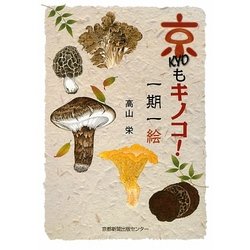 京もキノコ!一期一絵 [単行本]
