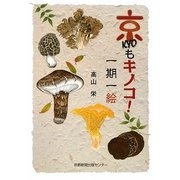京もキノコ!一期一絵 [単行本]