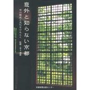 意外と知らない京都－京の歴史と文化をひもとく [単行本]