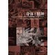 身体と精神―ロマンティック・サイエンスとしての認知神経リハビリテーション [単行本]