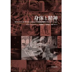 身体と精神―ロマンティック・サイエンスとしての認知神経リハビリテーション [単行本]