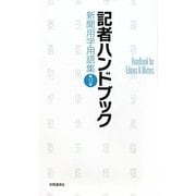 記者ハンドブック―新聞用字用語集 第12版 [事典辞典]