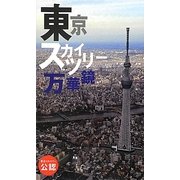 東京スカイツリー万華鏡 [単行本]