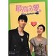 最高の愛―恋はドゥグンドゥグン〈第3巻〉(韓国ドラマフィルムコミック) [コミック]