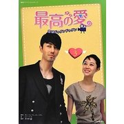 最高の愛―恋はドゥグンドゥグン〈第3巻〉(韓国ドラマフィルムコミック) [コミック]