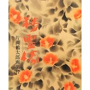 精霊椿―片岡鶴太郎画集〈17〉 [単行本]
