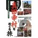真田幸村をめぐる旅―戦国乱世を駆け抜けた名将 [単行本]