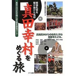 真田幸村をめぐる旅―戦国乱世を駆け抜けた名将 [単行本]