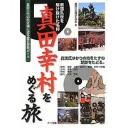 真田幸村をめぐる旅―戦国乱世を駆け抜けた名将 [単行本]