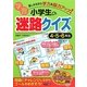 小学生の学習迷路クイズ 4・5・6年生―楽しみながら学力&脳力アップ! [単行本]