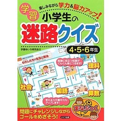 ヨドバシ Com 小学生の学習迷路クイズ 4 5 6年生 楽しみながら学力 脳力アップ 単行本 通販 全品無料配達