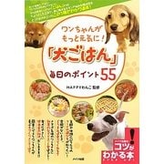 ワンちゃんがもっと元気に!「犬ごはん」毎日のポイント55(コツがわかる本!) [単行本]