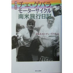 チェ・ゲバラ モーターサイクル南米旅行日記 増補新版 [単行本]