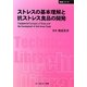 ストレスの基本理解と抗ストレス食品の開発 普及版 (CMCテクニカルライブラリー―食品シリーズ) [単行本]