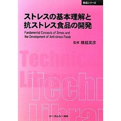 ストレスの基本理解と抗ストレス食品の開発 普及版 (CMCテクニカルライブラリー―食品シリーズ) [単行本]