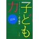 子ども力―子育てに学ぶ生き方の秘密 [単行本]