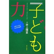 子ども力―子育てに学ぶ生き方の秘密 [単行本]