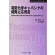 電気化学キャパシタの開発と応用〈3〉 普及版 (CMCテクニカルライブラリー―エレクトロニクスシリーズ) [単行本]