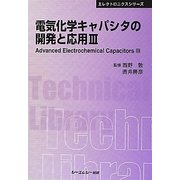 電気化学キャパシタの開発と応用〈3〉 普及版 (CMCテクニカルライブラリー―エレクトロニクスシリーズ) [単行本]