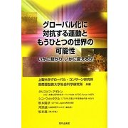 グローバル化に対抗する運動ともうひとつの世界の可能性―いかに繋がり、いかに変えるか [単行本]