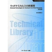 ウッドケミカルスの新展開 普及版 (CMCテクニカルライブラリー―ファインケミカルシリーズ) [単行本]