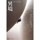 異境(オーストラリア現代文学傑作選) [単行本]