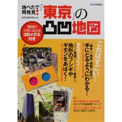 地べたで再発見!「東京」の凸凹地図 [単行本]