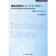 機能性顔料とナノテクノロジー 普及版 (ファインケミカルシリーズ) [単行本]