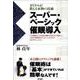 スーパー・ベーシック催眠導入―カリスマが教える本物の技術 [単行本]