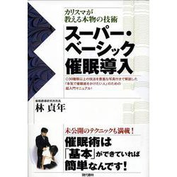 スーパー・ベーシック催眠導入―カリスマが教える本物の技術 [単行本]