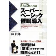 スーパー・ベーシック催眠導入―カリスマが教える本物の技術 [単行本]