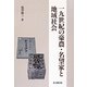 一九世紀の豪農・名望家と地域社会 [単行本]