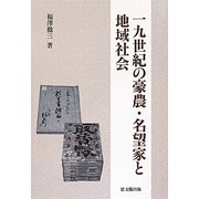 一九世紀の豪農・名望家と地域社会 [単行本]