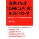 泥棒はなぜ「公園に近い家」を狙うのか?―誰も知らなかった、お金と手間をかけない防犯術 [単行本]