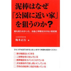泥棒はなぜ「公園に近い家」を狙うのか?―誰も知らなかった、お金と手間をかけない防犯術 [単行本]