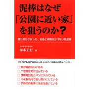 泥棒はなぜ「公園に近い家」を狙うのか?―誰も知らなかった、お金と手間をかけない防犯術 [単行本]