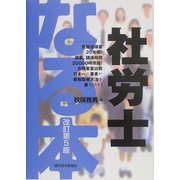 なる本社労士 改訂第5版 (なる本シリーズ) [単行本]
