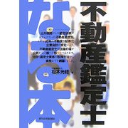 なる本不動産鑑定士(なる本シリーズ) [単行本]