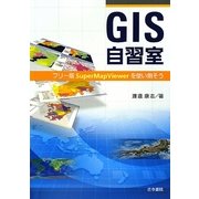 GIS自習室―フリー版SuperMapViewerを使い倒そう [単行本]