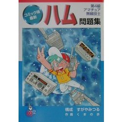 コミック版 最新ハム問題集 改訂新版 [単行本]