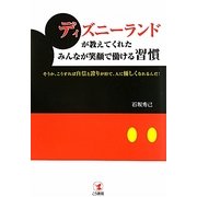 ディズニーランドが教えてくれたみんなが笑顔で働ける習慣―そうか、こうすれば自信と誇りが持て、人に優しくなれるんだ! [単行本]