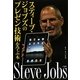 スティーブ・ジョブズのプレゼン技術を学ぶ本 [単行本]