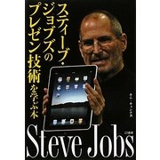 スティーブ・ジョブズのプレゼン技術を学ぶ本 [単行本]