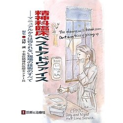 精神科臨床ベストアドヴァイス―マニュアルからは得られない現場の技術のすべて [単行本]