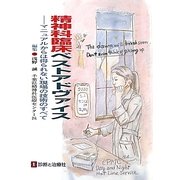 精神科臨床ベストアドヴァイス―マニュアルからは得られない現場の技術のすべて [単行本]