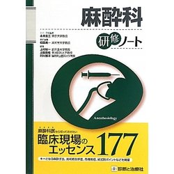 麻酔科研修ノート(研修ノートシリーズ) [単行本]