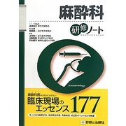 麻酔科研修ノート(研修ノートシリーズ) [単行本]