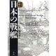 軍艦メカ 日本の戦艦 新装版 [単行本]